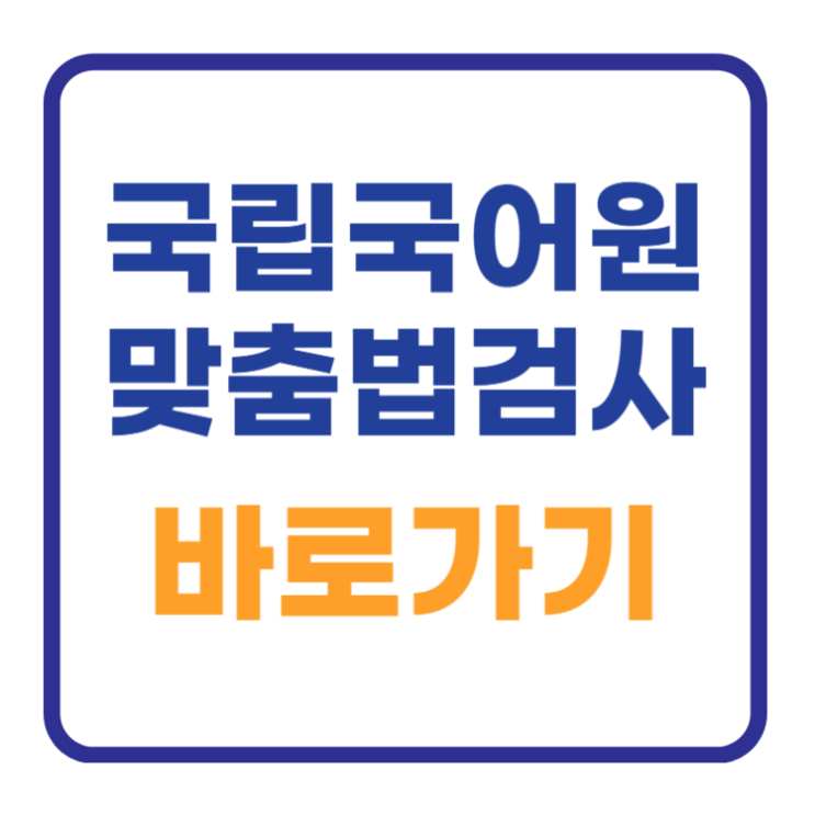국립국어원 맞춤법 검사기 바로가기 1초 (한글, 링크,오타, 띄어쓰기) 국립국어원 맞춤법 검사기 바로가기 1초 (한글, 링크,오타, 띄어쓰기)