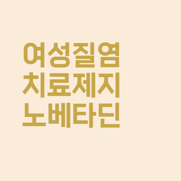  지노베타딘 질정 사용법과 질염 소독 세정액 치료 효과 정리했어요