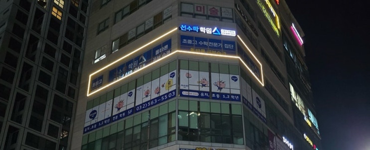 인천간판 늘찬애드) 학원간판 시공후기