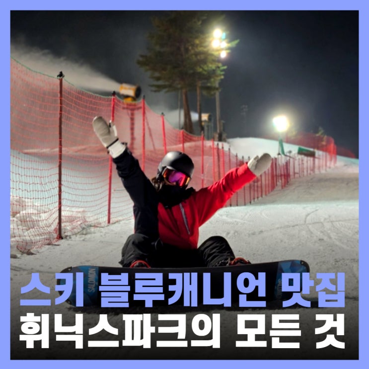  평창 휘닉스 파크 스키장 개장 슬로프 블루캐니언 숙소 맛집