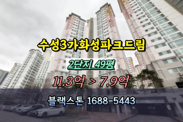  수성3가화성파크드림 2단지 경매 49평 중층