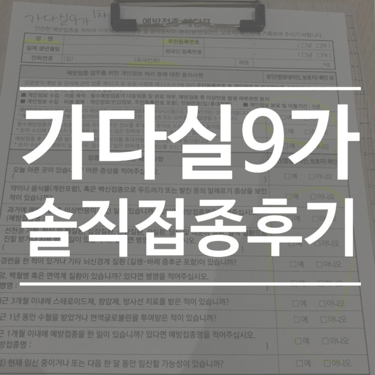  [일상]남자도 가다실9가 예방접종 꼭 맞아야할까? 솔직 접종후기,가격