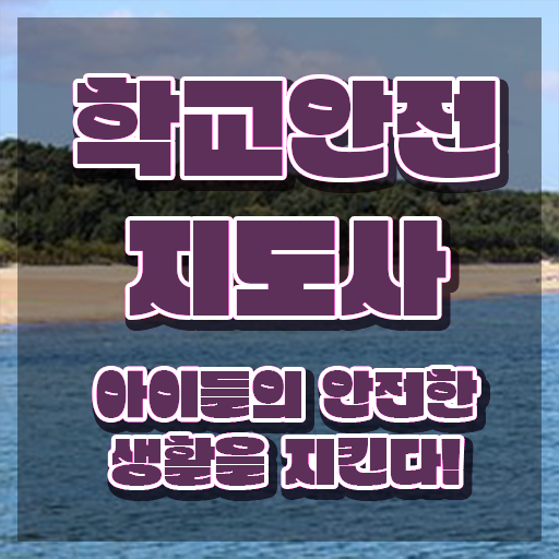  학교안전지도사 취업 , 학교안전지도사 자격증 20일 만에 취득한 방법 , 전망