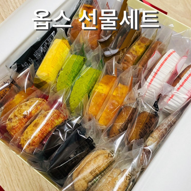  연말선물추천 옵스 구운과자선물세트 가격 맛