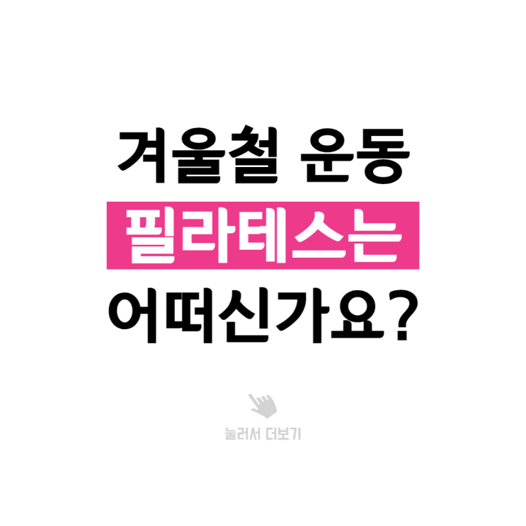  부천 중동 필라테스, 겨울철 운동으로 좋은 이유는?