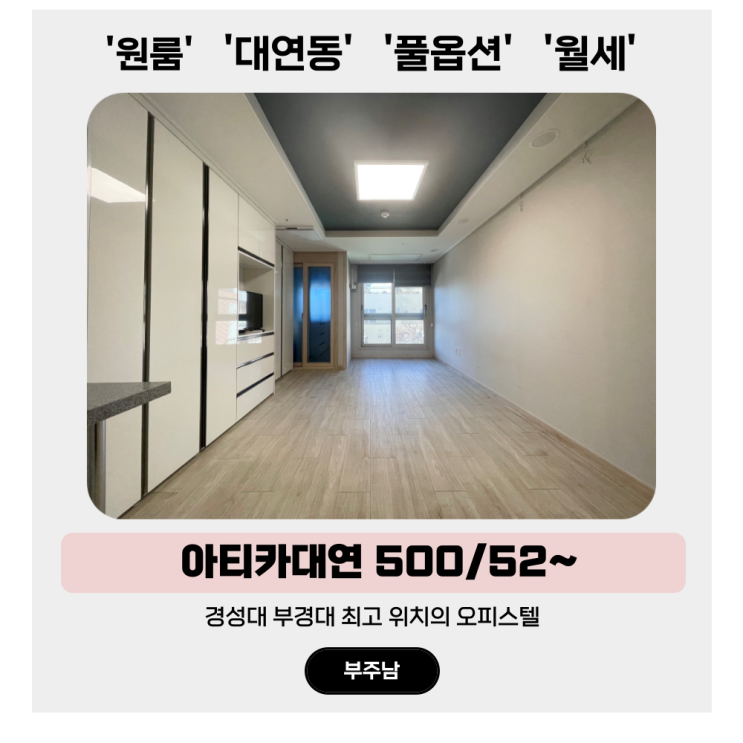  부경대 원룸 월세, 끝내주는 위치의 오피스텔 아티카대연