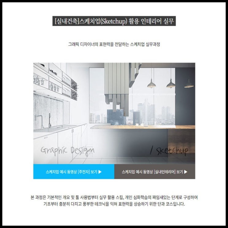  [실내건축]스케치업(Sketchup) 활용 인테리어 실무 구직자, 직장인 및 재학생 단기 국비지원 과정 - 인테리어 학원