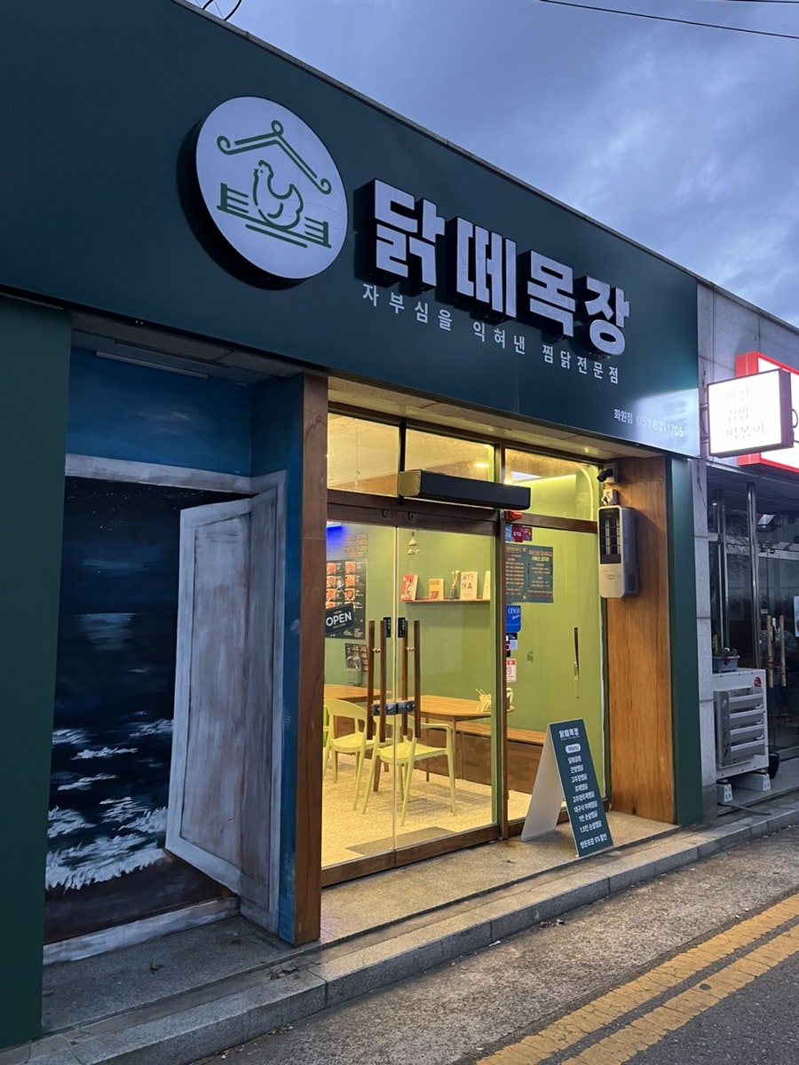닭떼목장 화원점 사진 1