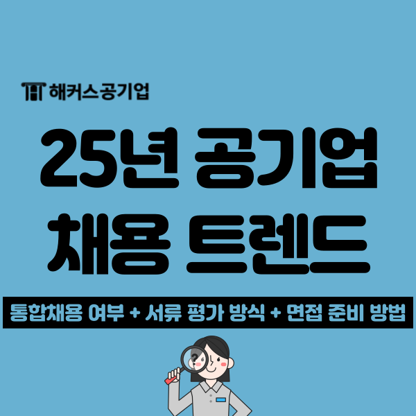  2025년 공기업 채용 트렌드 변화 어떻게? 평가 방식, NCS 출제 유형, 면접 준비