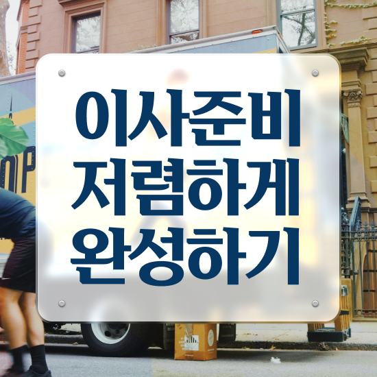  이사견적비교 보관이사 견적비교 . 이사계획 팁 알아보기