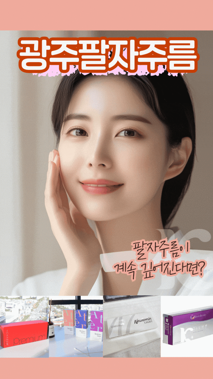  광주팔자주름 수완지구성형외과에서 필러 확인하고 안심하게 선택