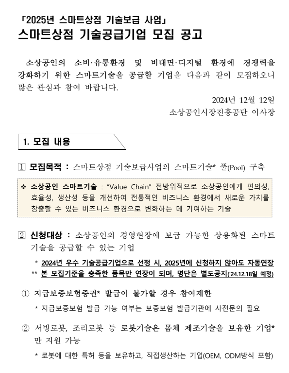 2025년 스마트상점 기술보급 사업 기술공급기업 모집 공고 2025년 스마트상점 기술보급 사업 기술공급기업 모집 공고