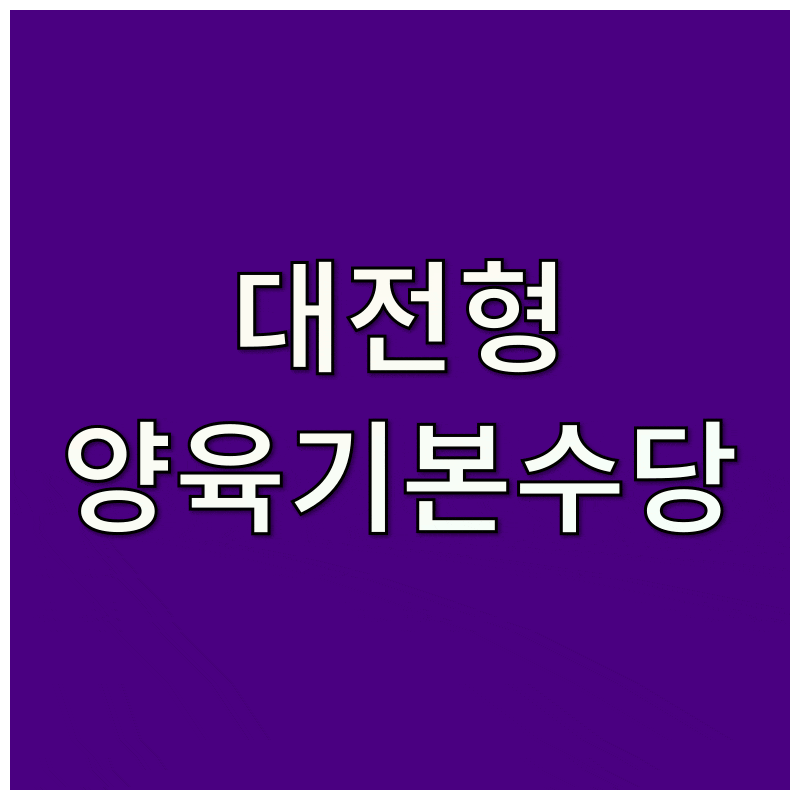 대전형 양육기본수당 대전광역시 아이 키우기 지원사업(복지로)