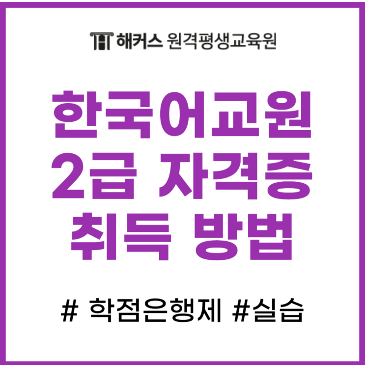 한국어교원자격증 2급 자격증 취득 방법, 실습 꿀팁