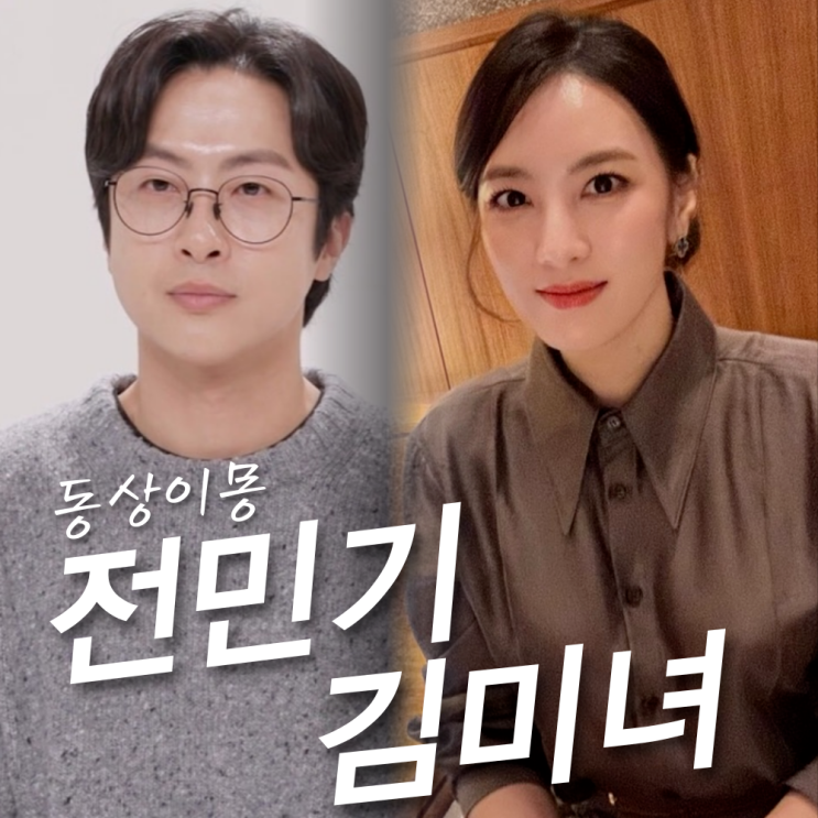 <b>전민기 정미녀</b>, 나이 본명 직업... <b>부부</b> 출연한 이유? (<b>동상이몽</b>)