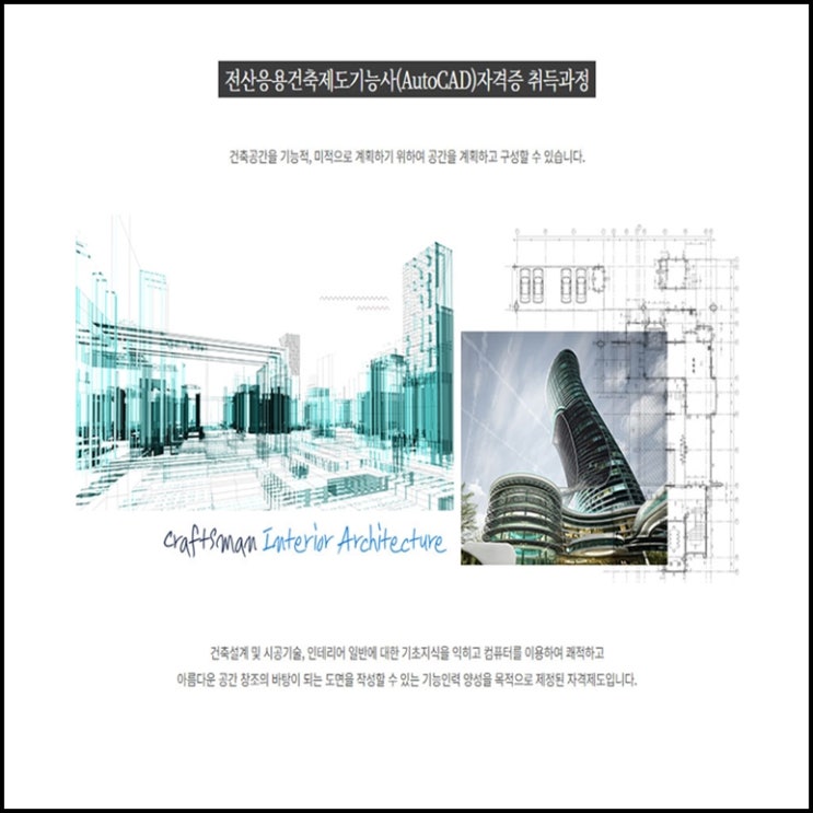  전산응용건축제도기능사(AutoCAD)자격증 취득 과정 구직자, 직장인 및 재학생 단기 국비지원 과정 - 인테리어 학원