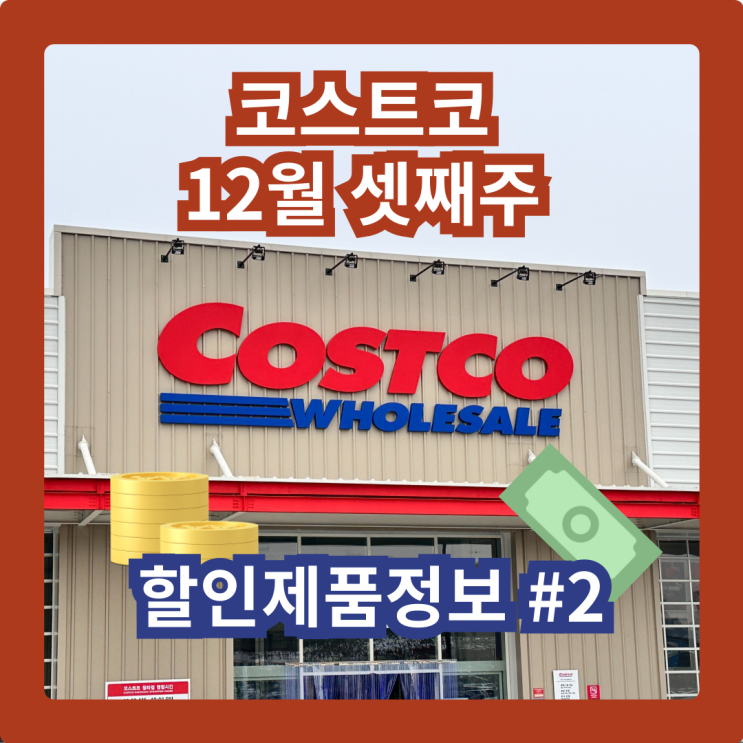  커남의 코스트코 청라점 12월 셋째주 할인제품 #2