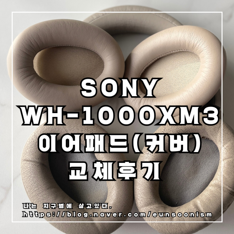 소니 헤드폰 WH-1000XM3 이어패드(커버) 셀프 교체하기