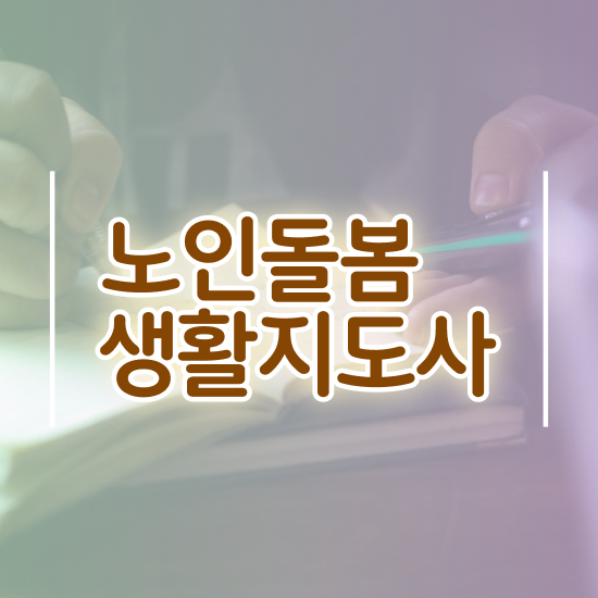  생활지원사 월급 , 노인돌봄생활지원사 자격증 합격한 비법 정리