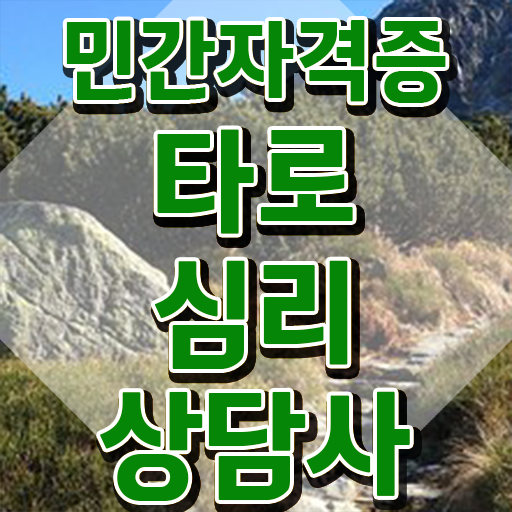  40대남자자격증 , 타로상담전문가 경력없는 사람도 인강으로 간단하게 끝냈던 전략