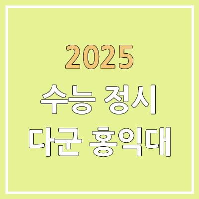 2025 수능 정시 다군 홍익대, 홍대 | 모집인원, 수능 반영, 영어, 한국사 2025 수능 정시 다군 홍익대, 홍대 | 모집인원, 수능 반영, 영어, 한국사