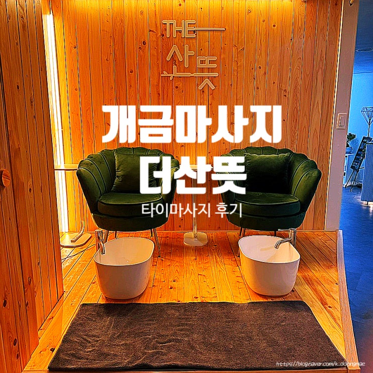  개금 마사지 '더산뜻' 타이마사지 대만족 후기