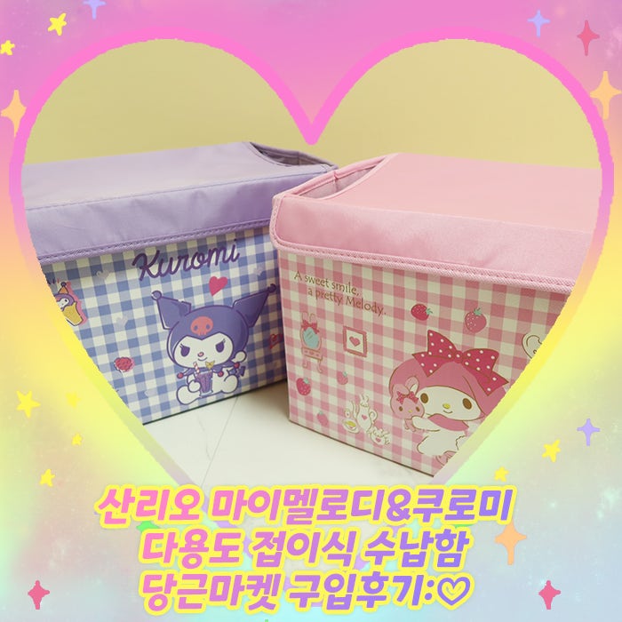 산리오 마이멜로디&쿠로미 다용도 접이식 수납함 당근마켓 구입후기:♡