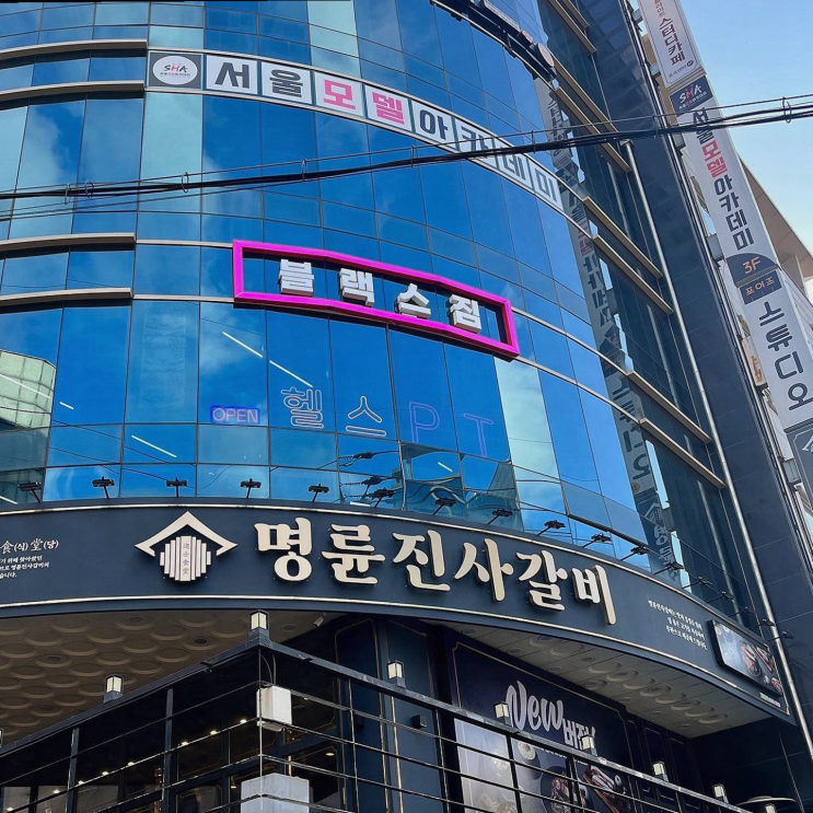  블랙스짐, 중곡동에서 건강한 에너지 찾기