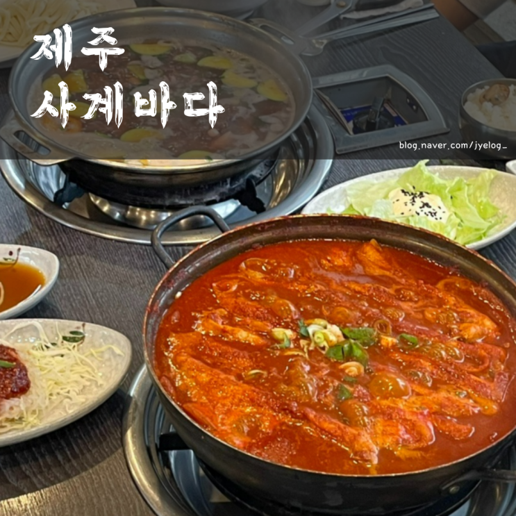  제주순살갈치조림 산방산 맛집 뷰맛집 [사계바다]