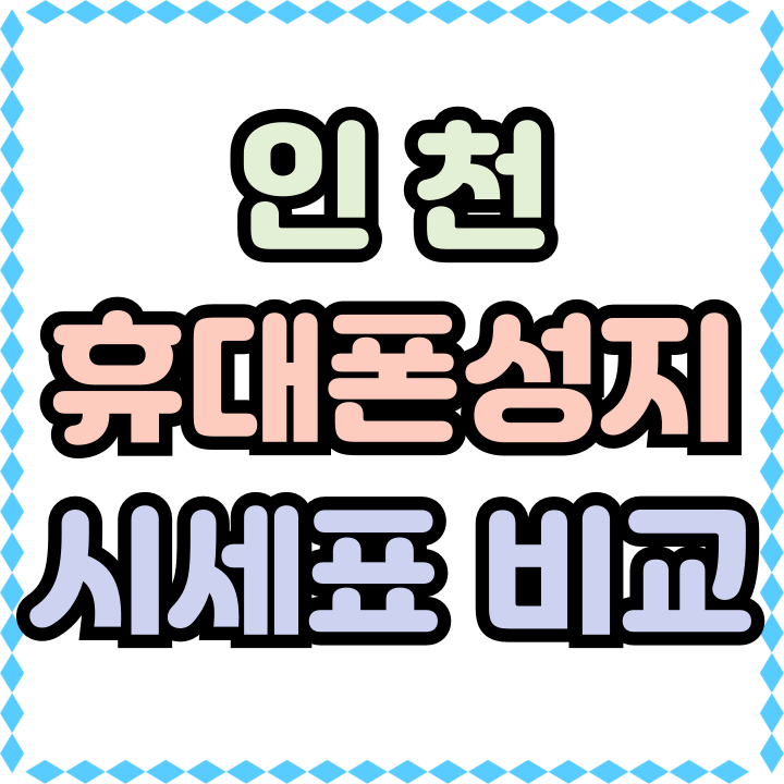 인천 휴대폰 성지 시세표 비교 작업 초간단 인천 휴대폰 성지 시세표 비교 작업 초간단