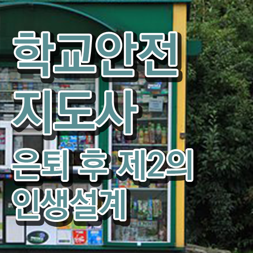  학교안전지도사전문학교추천 , 학교안전지도사 자격증 합격한 후기 추천합니다