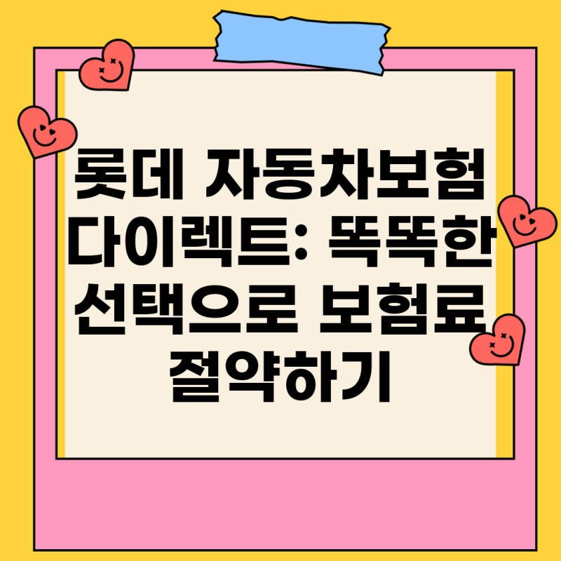 롯데 자동차보험 다이렉트: 똑똑한 선택으로 보험료 절약하기