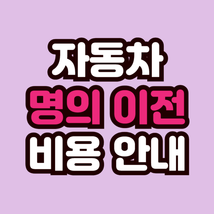  자동차 명의이전 비용과 방법 확인
