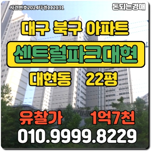  대구아파트 북구 센트럴파크대현경매