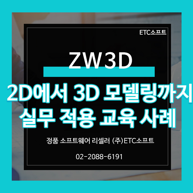  ZW3D로 기계부품 3D캐드 실무 적용 교육 사례