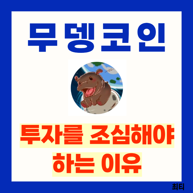 <b>무뎅</b> 코인 시세 분석 및 투자 시 주의해야 할 점(빗썸 상장)