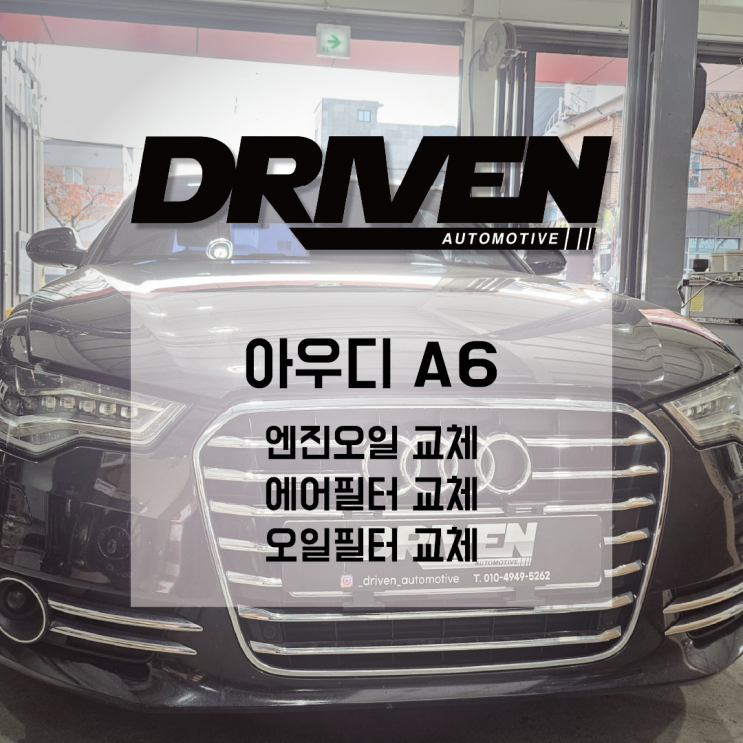  ㅣ 광주 수입차 엔진오일 교환 정비소 ㅣ 아우디 A6 ㅣ 엔진 소모품 교체 포스팅 ㅣ