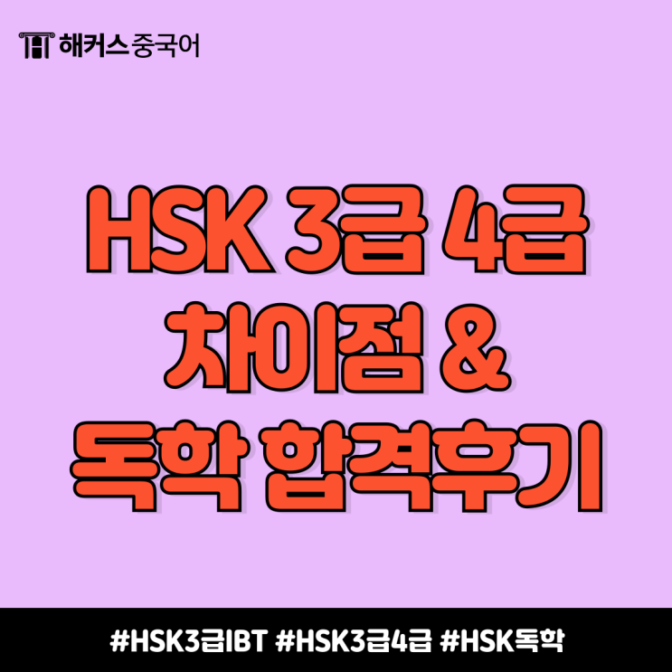  HSK 3급 IBT 독학 합격 후기! HSK3급4급 차이?
