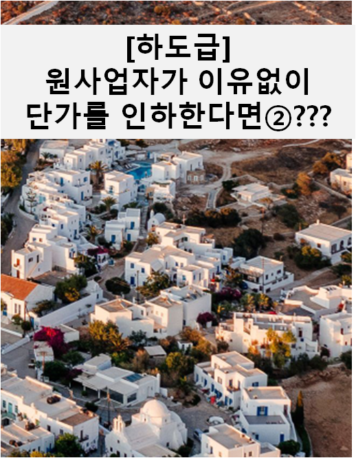  [하도급]원사업자가 이유없이 단가를 인하해요②???