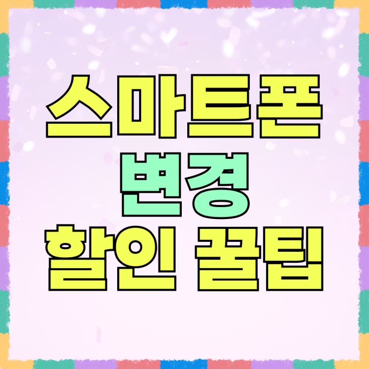 스마트폰 기기변경 할인 알아두면 유용한 꿀팁 스마트폰 기기변경 할인 알아두면 유용한 꿀팁