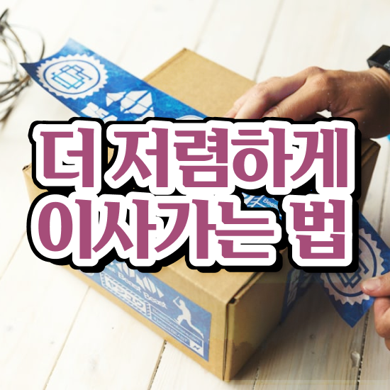  이사 원룸 포장이사 비용 , 잘 고르는 전략 !