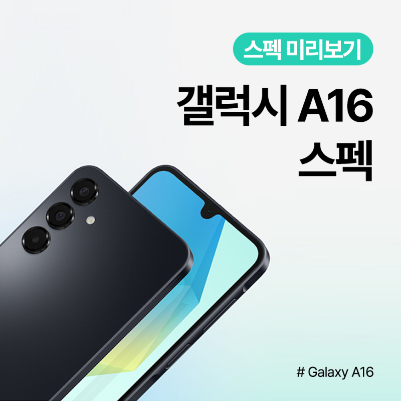 갤럭시 A16 스펙 알아보기ㅣSM-A165