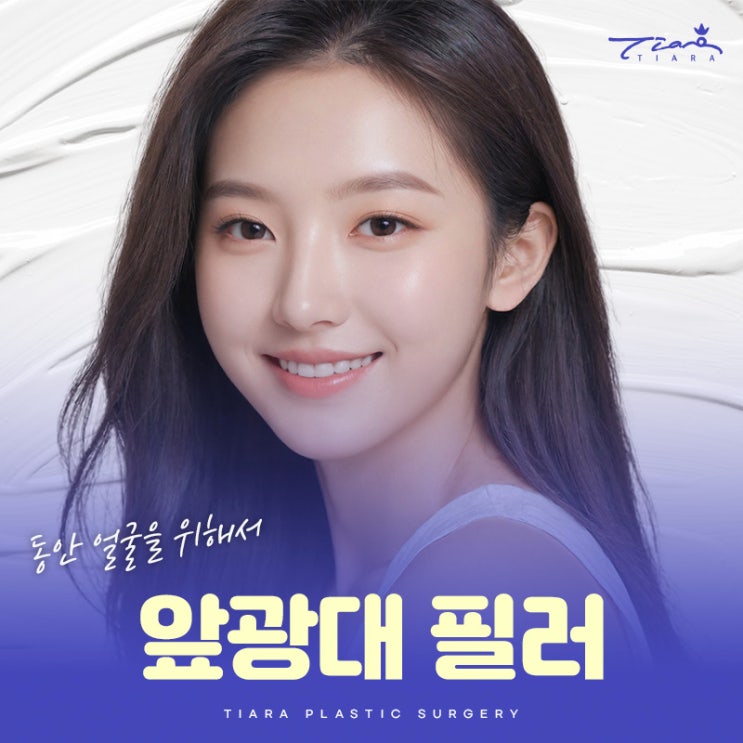 앞광대필러 대구 동안 얼굴을 위해서