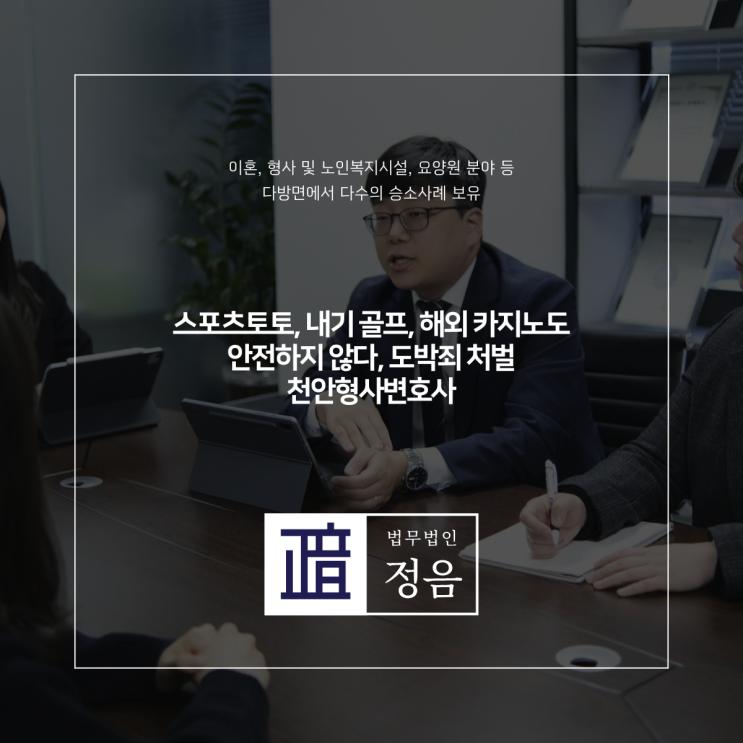  스포츠토토, 내기 골프, 해외 카지노도 안전하지 않다, 도박죄 처벌 천안형사변호사