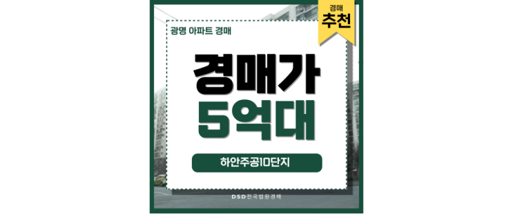 광명아파트경매 하안주공10단지 서울 근접 아파트 광명아파트경매 하안주공10단지 서울 근접 아파트