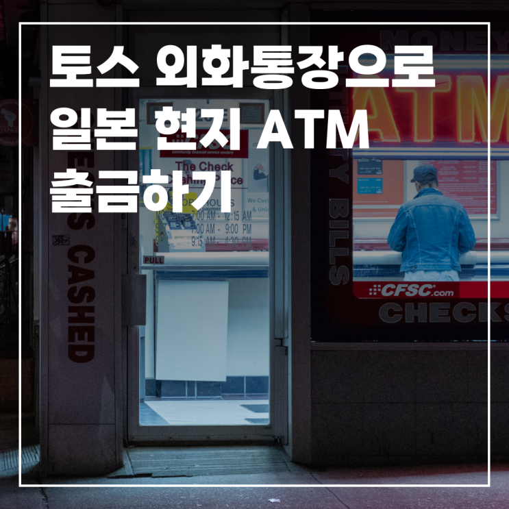  토스 외화통장 현지 ATM에서 출금하기 환율 인출 수수료