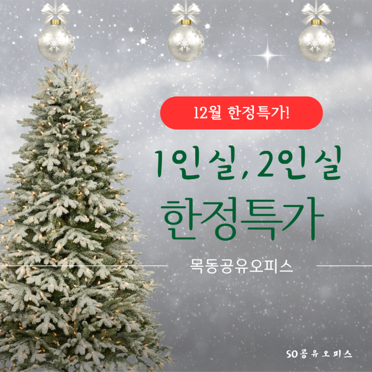  목동 공유오피스 SO공유오피스 12월 한정특가!