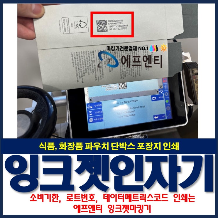  포장지 단박스 소비기한, 로트번호, 데이터메트릭스코드 인자 잉크젯마킹기