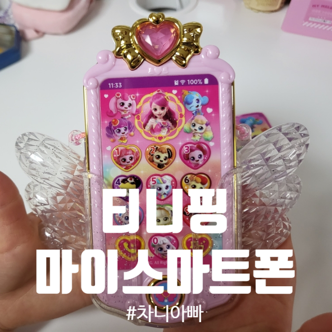  유치원생 여아 크리스마스 선물 티니핑 마이스마트폰 핸드폰 장난감