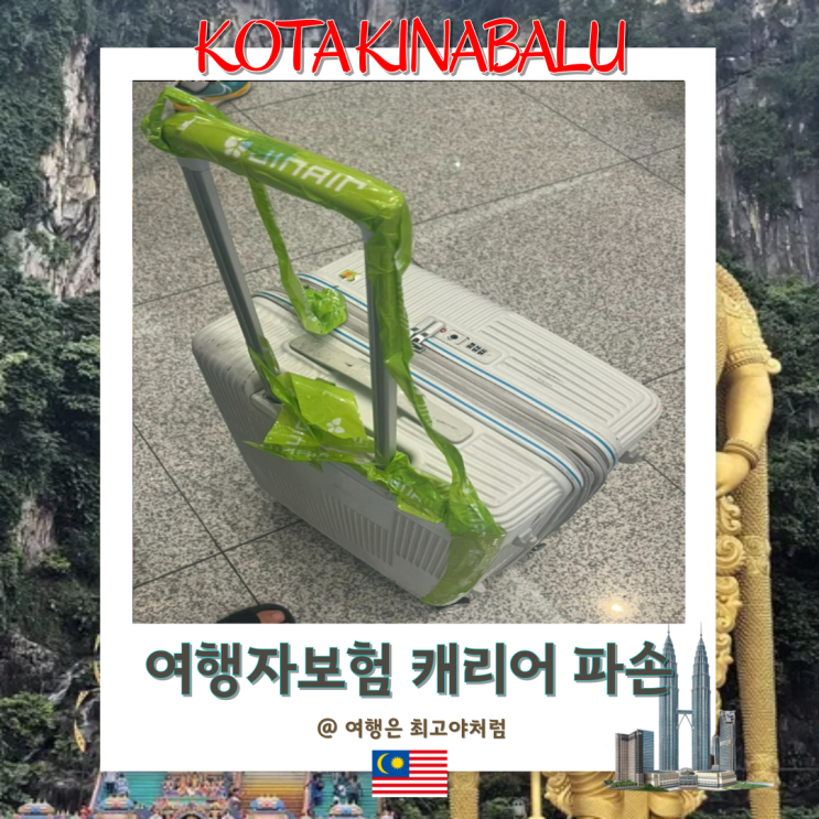  여행자보험 진에어 캐리어 파손 보상 후기